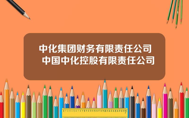 中化集团财务有限责任公司 中国中化控股有限责任公司